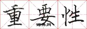 骆恒光重要性楷书怎么写