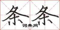 骆恒光条条楷书怎么写