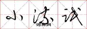 梁锦英小流氓草书怎么写