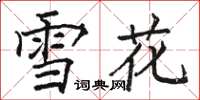 骆恒光雪花楷书怎么写