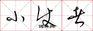 梁锦英小使者草书怎么写