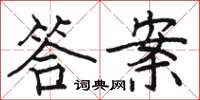 骆恒光答案楷书怎么写