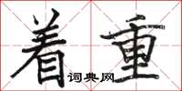 骆恒光着重楷书怎么写