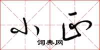 梁锦英小正草书怎么写
