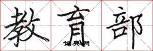 骆恒光教育部楷书怎么写