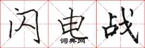 骆恒光闪电战楷书怎么写