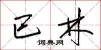 梁锦英巴林草书怎么写