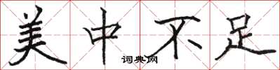 骆恒光美中不足楷书怎么写