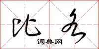 梁锦英比各草书怎么写