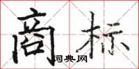 骆恒光商标楷书怎么写