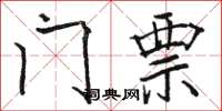 骆恒光门票楷书怎么写