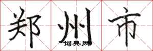 骆恒光郑州市楷书怎么写