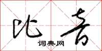 梁锦英比音草书怎么写