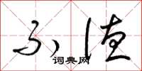 梁锦英不德草书怎么写