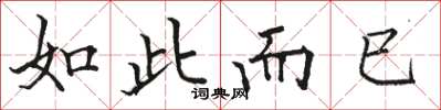 骆恒光如此而已楷书怎么写