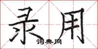 骆恒光录用楷书怎么写