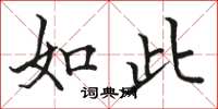 骆恒光如此楷书怎么写