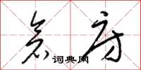 梁锦英仓房草书怎么写