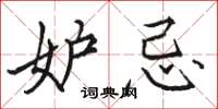 骆恒光妒忌楷书怎么写