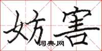 骆恒光妨害楷书怎么写