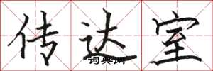 骆恒光传达室楷书怎么写