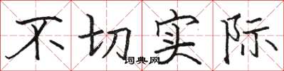 骆恒光不切实际楷书怎么写