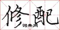 骆恒光修配楷书怎么写