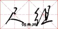 梁锦英尺组草书怎么写