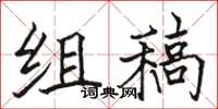 骆恒光组稿楷书怎么写