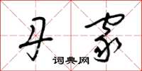 梁锦英丹家草书怎么写