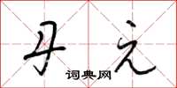 梁锦英丹元草书怎么写