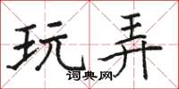 骆恒光玩弄楷书怎么写