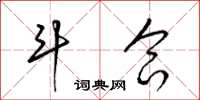 梁锦英斗合草书怎么写