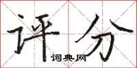 骆恒光评分楷书怎么写