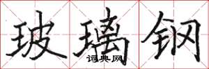 骆恒光玻璃钢楷书怎么写
