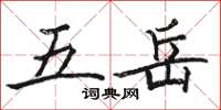 骆恒光五岳楷书怎么写