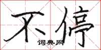 骆恒光不停楷书怎么写