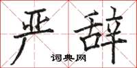 骆恒光严辞楷书怎么写