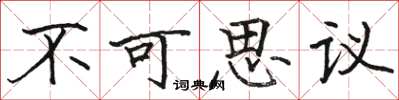 骆恒光不可思议楷书怎么写