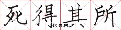 骆恒光死得其所楷书怎么写