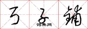 梁锦英弓子铺草书怎么写
