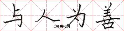 骆恒光与人为善楷书怎么写