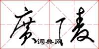 梁锦英广陵草书怎么写