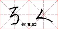 梁锦英弓人草书怎么写
