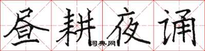 骆恒光昼耕夜诵楷书怎么写