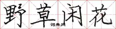 骆恒光野草闲花楷书怎么写
