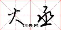 梁锦英火丞草书怎么写
