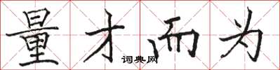 骆恒光量才而为楷书怎么写