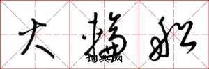 梁锦英火轮船草书怎么写