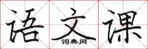 骆恒光语文课楷书怎么写